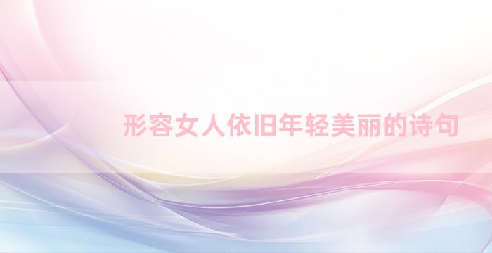 形容女人依旧年轻美丽的诗句