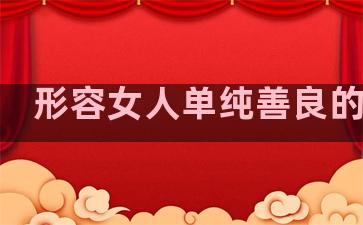 形容女人单纯善良的句子