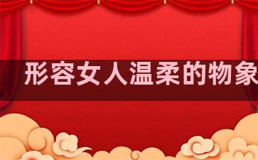 形容女人温柔的物象句子