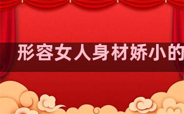 形容女人身材娇小的诗句