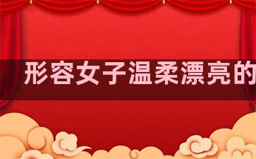 形容女子温柔漂亮的句子
