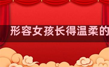 形容女孩长得温柔的句子