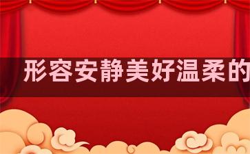 形容安静美好温柔的句子