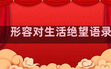 形容对生活绝望语录句子