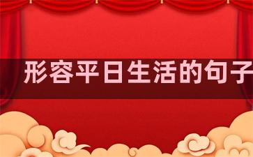 形容平日生活的句子唯美