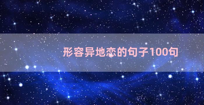 形容异地恋的句子100句