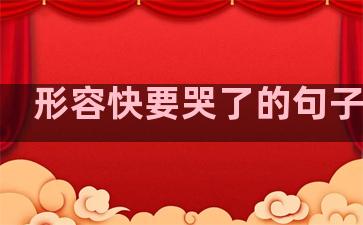 形容快要哭了的句子温柔