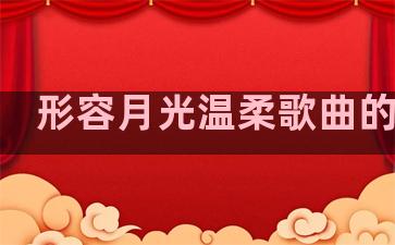 形容月光温柔歌曲的句子
