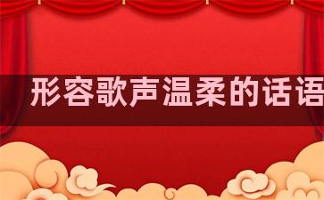 形容歌声温柔的话语句子