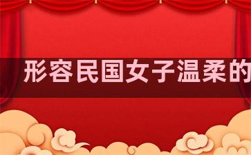 形容民国女子温柔的句子