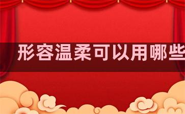 形容温柔可以用哪些句子