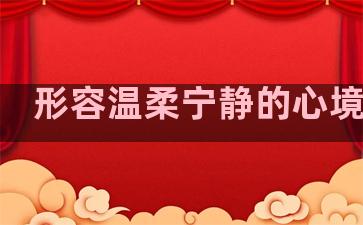 形容温柔宁静的心境句子