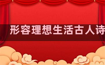 形容理想生活古人诗句子