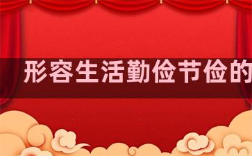 形容生活勤俭节俭的句子