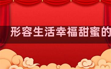 形容生活幸福甜蜜的句子