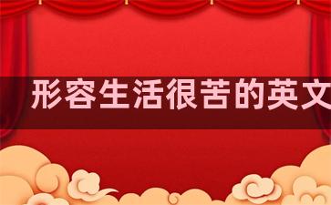 形容生活很苦的英文句子