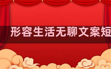 形容生活无聊文案短句子