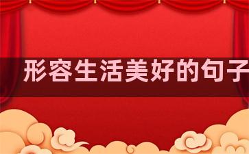 形容生活美好的句子成语