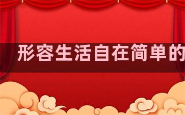 形容生活自在简单的句子