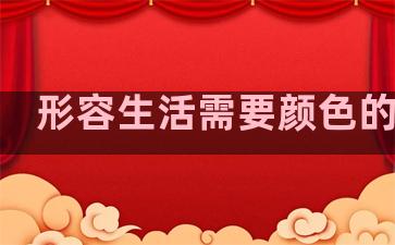 形容生活需要颜色的句子