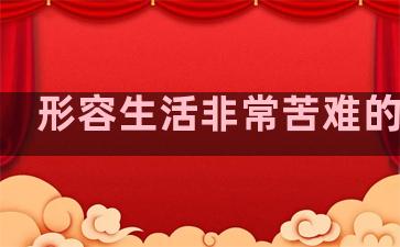 形容生活非常苦难的句子