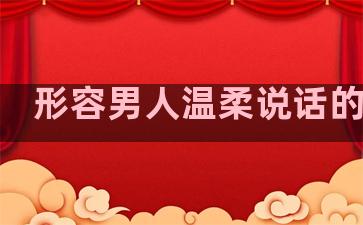 形容男人温柔说话的句子