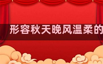 形容秋天晚风温柔的句子