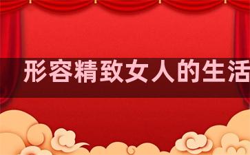 形容精致女人的生活句子