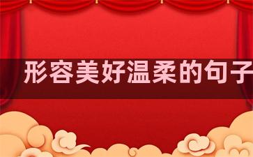 形容美好温柔的句子简短