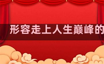 形容走上人生巅峰的句子