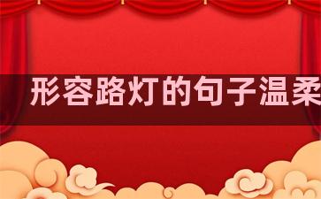 形容路灯的句子温柔唯美