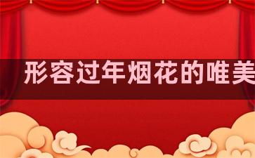 形容过年烟花的唯美句子
