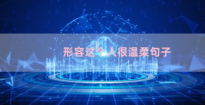 形容这个人很温柔句子