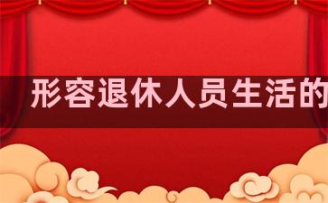 形容退休人员生活的句子