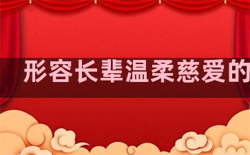 形容长辈温柔慈爱的句子