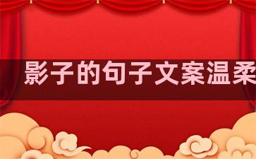 影子的句子文案温柔短句