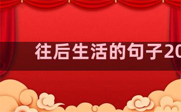 往后生活的句子2020