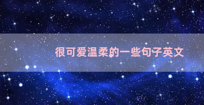 很可爱温柔的一些句子英文