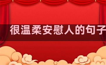 很温柔安慰人的句子简短
