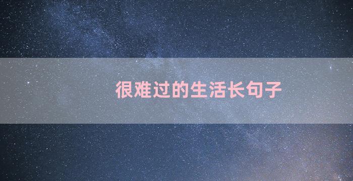 很难过的生活长句子