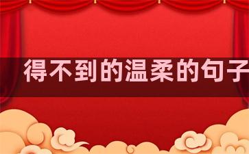 得不到的温柔的句子图片