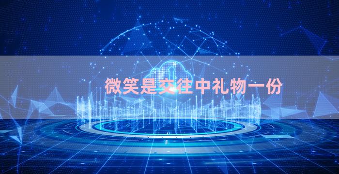 微笑是交往中礼物一份