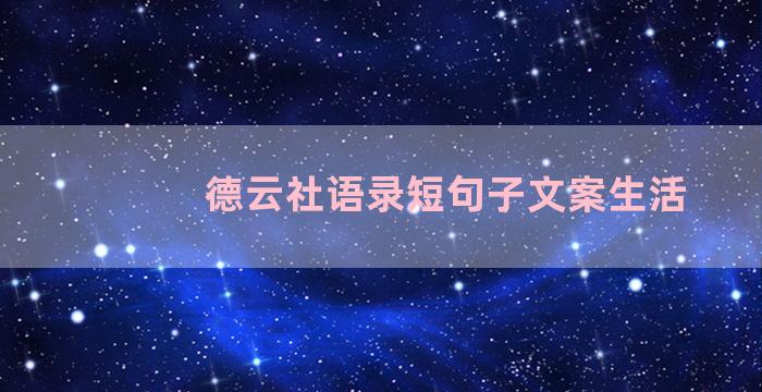 德云社语录短句子文案生活