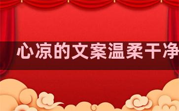 心凉的文案温柔干净句子