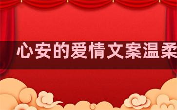 心安的爱情文案温柔句子