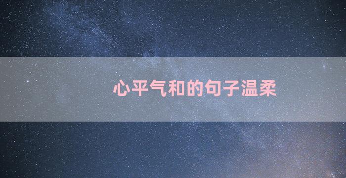 心平气和的句子温柔