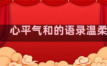 心平气和的语录温柔句子