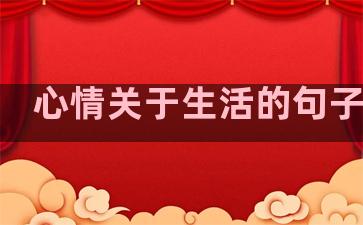 心情关于生活的句子短句