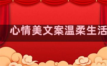 心情美文案温柔生活句子