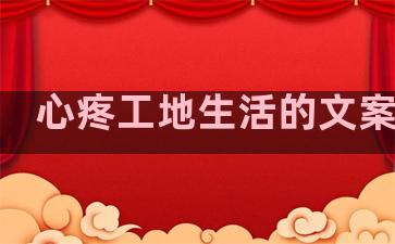 心疼工地生活的文案句子